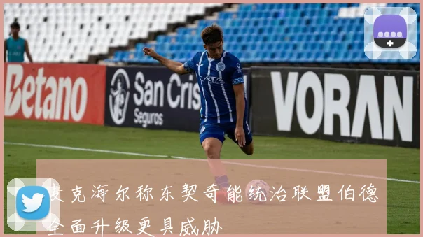 麦克海尔称东契奇能统治联盟伯德全面升级更具威胁