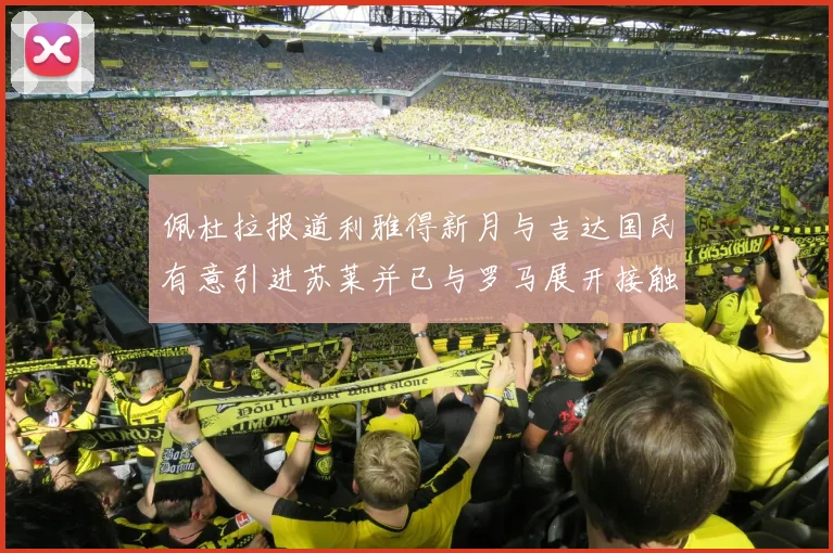 佩杜拉报道利雅得新月与吉达国民有意引进苏莱并已与罗马展开接触